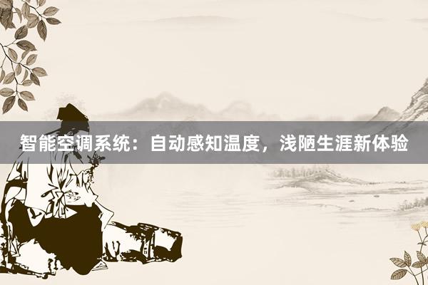 智能空调系统：自动感知温度，浅陋生涯新体验